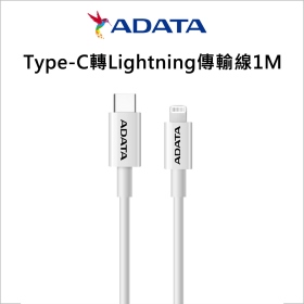 ADATA威剛 Type-C轉Lightning傳輸線1M