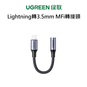 綠聯 Lightning轉3.5mm Mfi轉接頭