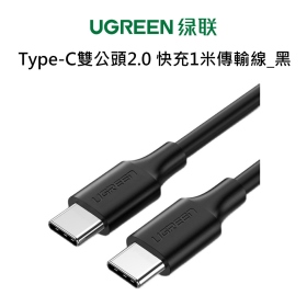 綠聯_Type-C雙公頭2.0 快充1米傳輸線_黑