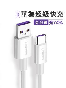 綠聯_Type-C 1米5A快充線_白