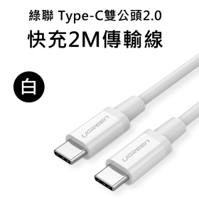 綠聯_Type-C雙公頭USB2.0 3A快充2米傳輸線_白