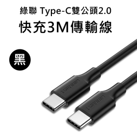綠聯_Type-C雙公頭BUS2.0 3A快充3米傳輸線_黑