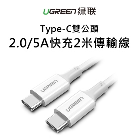 綠聯_Type-C雙公頭2.0 5A快充2米傳輸線
