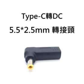 T73_Type-C轉DC-5.5*2.5mm 轉接頭