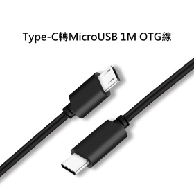 T73_Type-C轉MicroUSB 1M OTG線