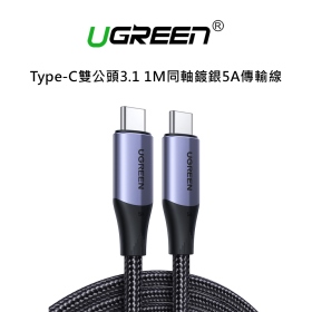 綠聯 Type-C雙公頭3.1 1M同軸鍍銀5A傳輸線
