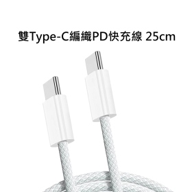 T73_雙Type-C編織PD快充線 25cm