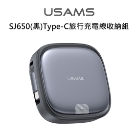 USAMS SJ650(黑)Type-C旅行充電線收納組