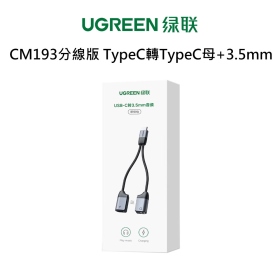 綠聯 CM193分線版 TypeC轉TypeC母+3.5mm
