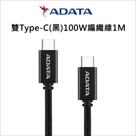ADATA威剛 雙Type-C(黑)100W編織線1M