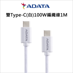 ADATA威剛 雙Type-C(白)100W編織線1M