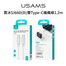 USAMS 雲冰SJ660(白)雙Type-C編織線1.2m