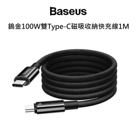 倍思 鎢金100W雙Type-C磁吸收納快充線1M