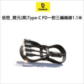 倍思_開元(黑)Type-C PD一對三編織線1.1米