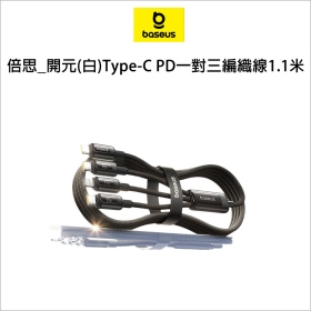 倍思_開元(白)Type-C PD一對三編織線1.1米