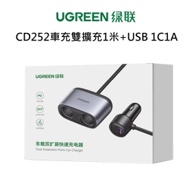 綠聯 CD252車充雙擴充1米+USB 1C1A