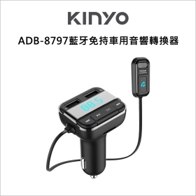KINYO ADB-8797藍牙免持車用音響轉換器