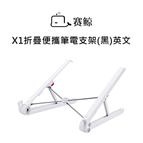 賽鯨_X1折疊便攜筆電支架(黑)英文