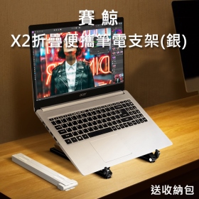 賽鯨_X2折疊便攜筆電支架(銀)英文