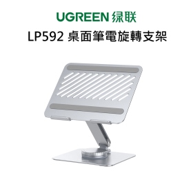 綠聯 LP592 桌面筆電旋轉支架