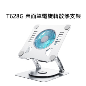 T628G 桌面筆電旋轉散熱支架