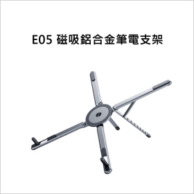 E50 磁吸鋁合金筆電支架